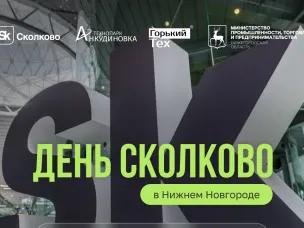 Нижегородские технологические предприятия приглашаются на конференцию «День Сколково в Нижнем Новгороде»